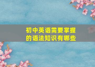 初中英语需要掌握的语法知识有哪些