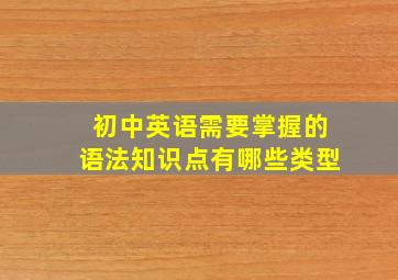 初中英语需要掌握的语法知识点有哪些类型