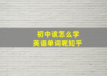 初中该怎么学英语单词呢知乎