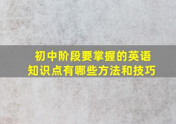 初中阶段要掌握的英语知识点有哪些方法和技巧