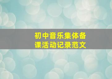 初中音乐集体备课活动记录范文