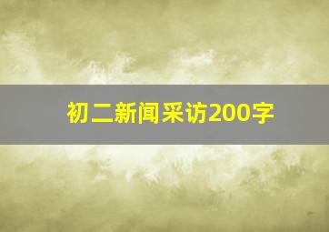 初二新闻采访200字