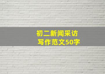 初二新闻采访写作范文50字