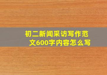 初二新闻采访写作范文600字内容怎么写