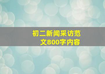 初二新闻采访范文800字内容