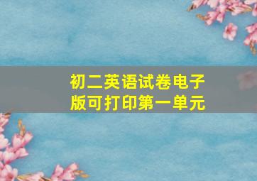 初二英语试卷电子版可打印第一单元