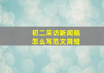 初二采访新闻稿怎么写范文简短