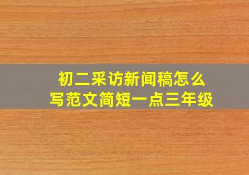 初二采访新闻稿怎么写范文简短一点三年级