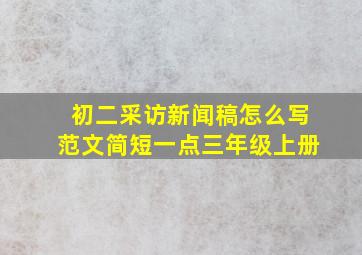 初二采访新闻稿怎么写范文简短一点三年级上册