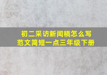 初二采访新闻稿怎么写范文简短一点三年级下册