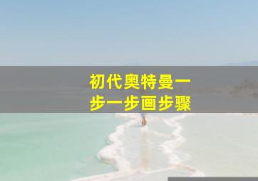 初代奥特曼一步一步画步骤