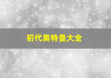 初代奥特曼大全