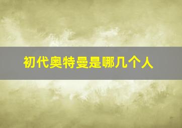 初代奥特曼是哪几个人