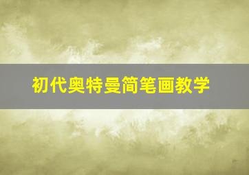 初代奥特曼简笔画教学