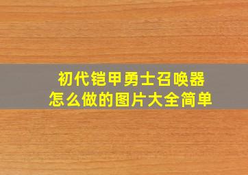 初代铠甲勇士召唤器怎么做的图片大全简单