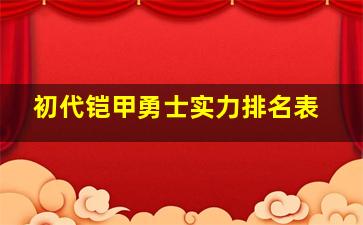 初代铠甲勇士实力排名表