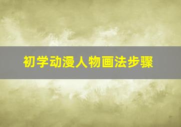 初学动漫人物画法步骤