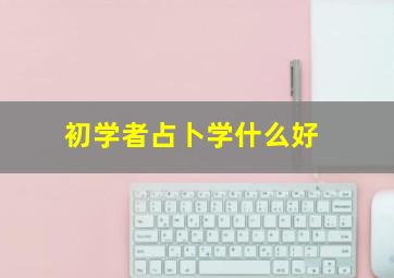 初学者占卜学什么好