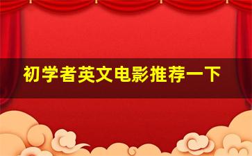 初学者英文电影推荐一下