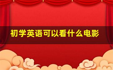 初学英语可以看什么电影