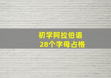 初学阿拉伯语28个字母占格