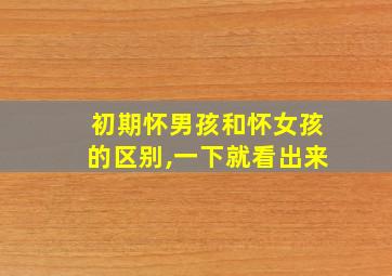 初期怀男孩和怀女孩的区别,一下就看出来