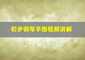 初步钢琴手指视频讲解