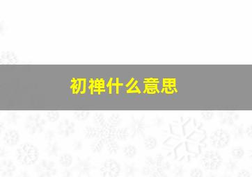 初禅什么意思