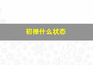 初禅什么状态