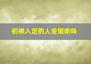 初禅入定的人会短命吗