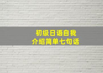 初级日语自我介绍简单七句话