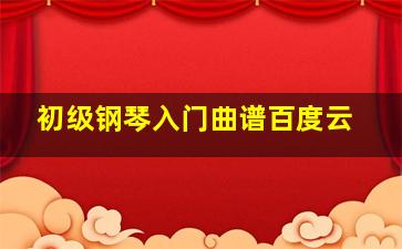 初级钢琴入门曲谱百度云