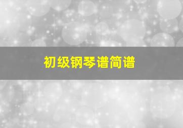 初级钢琴谱简谱