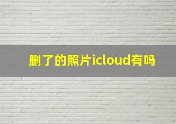 删了的照片icloud有吗