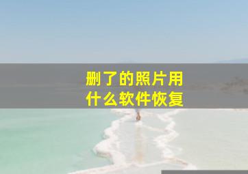 删了的照片用什么软件恢复