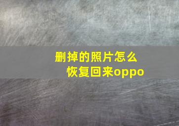 删掉的照片怎么恢复回来oppo