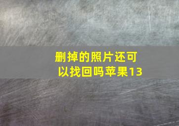 删掉的照片还可以找回吗苹果13