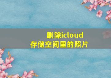 删除icloud存储空间里的照片