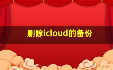 删除icloud的备份