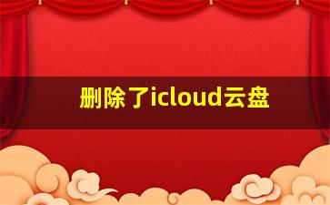 删除了icloud云盘