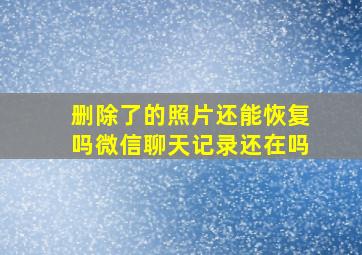 删除了的照片还能恢复吗微信聊天记录还在吗