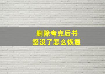 删除夸克后书签没了怎么恢复