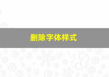 删除字体样式