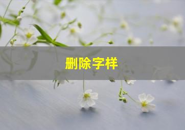 删除字样