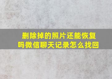 删除掉的照片还能恢复吗微信聊天记录怎么找回