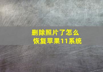 删除照片了怎么恢复苹果11系统