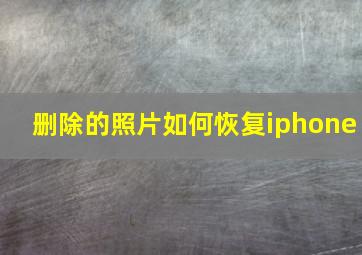 删除的照片如何恢复iphone