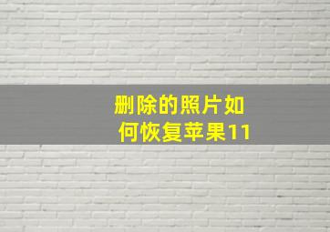 删除的照片如何恢复苹果11