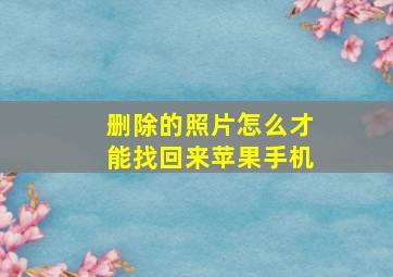 删除的照片怎么才能找回来苹果手机