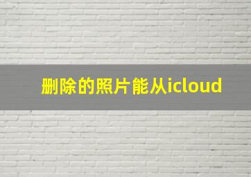 删除的照片能从icloud